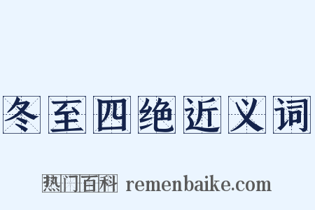 冬至四绝近义词是什么意思的图片
